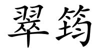 翠筠的解释