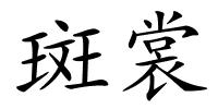 斑裳的解释