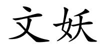 文妖的解释
