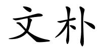 文朴的解释