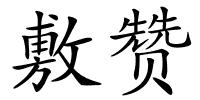 敷赞的解释
