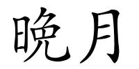 晩月的解释