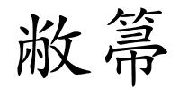 敝箒的解释