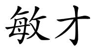 敏才的解释
