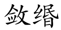 敛缗的解释