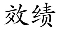 效绩的解释