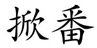 掀番的解释