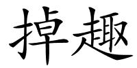 掉趣的解释