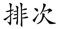 排次的解释