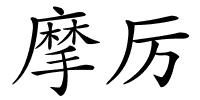 摩厉的解释
