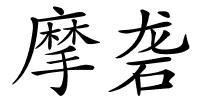摩砻的解释
