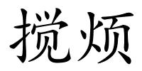 搅烦的解释