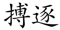 搏逐的解释