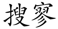 搜寥的解释