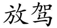 放驾的解释