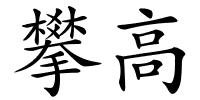 攀高的解释