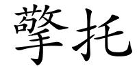 擎托的解释