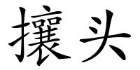 攘头的解释
