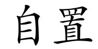 自置的解释