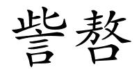 訾嗸的解释