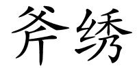 斧绣的解释