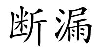断漏的解释