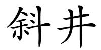 斜井的解释