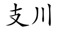 支川的解释