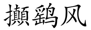 攧鹞风的解释