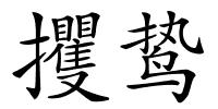 攫鸷的解释