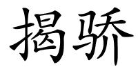 揭骄的解释