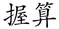 握算的解释