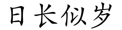 日长似岁的解释