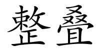 整叠的解释