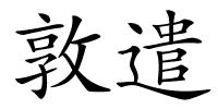敦遣的解释