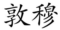 敦穆的解释