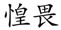 惶畏的解释