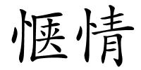 惬情的解释
