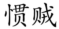 惯贼的解释