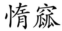 惰窳的解释
