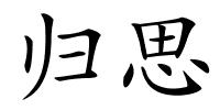 归思的解释