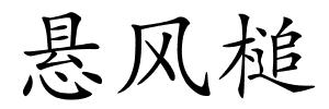 悬风槌的解释