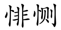 悱恻的解释