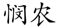 悯农的解释