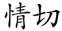 情切的解释