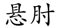 悬肘的解释