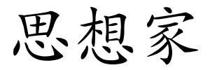 思想家的解释