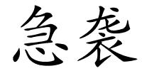 急袭的解释