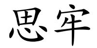 思牢的解释