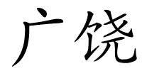 广饶的解释
